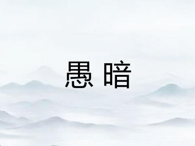 愚暗