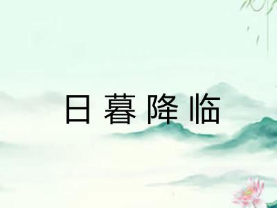 日暮降临