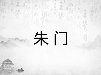 朱门