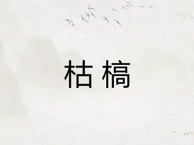 枯槁