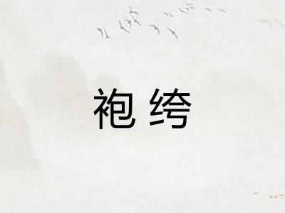 袍绔