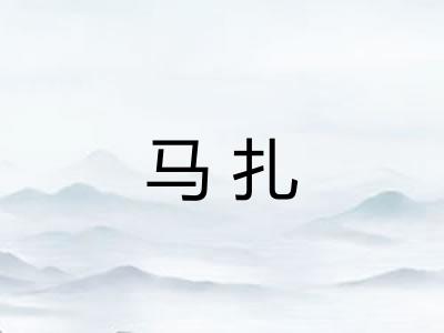 马扎