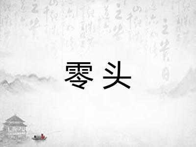 零头