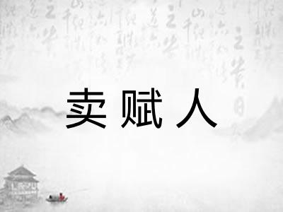 卖赋人