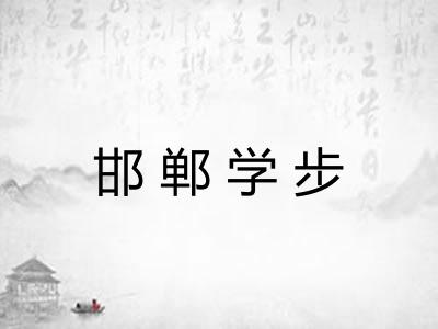 邯郸学步
