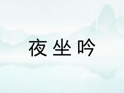 夜坐吟