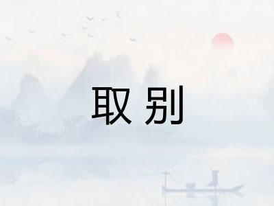 取别