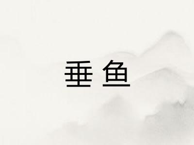 垂鱼