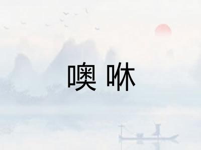 噢咻