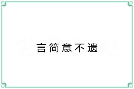 言简意不遗