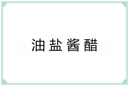 油盐酱醋