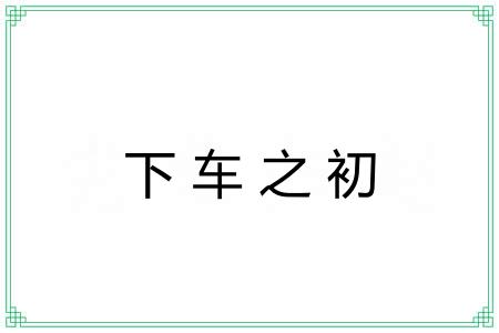 下车之初