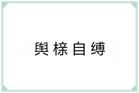 舆榇自缚