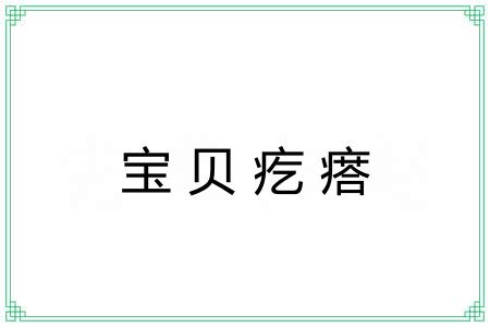 宝贝疙瘩