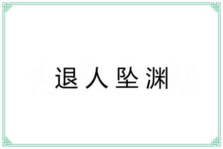 退人坠渊
