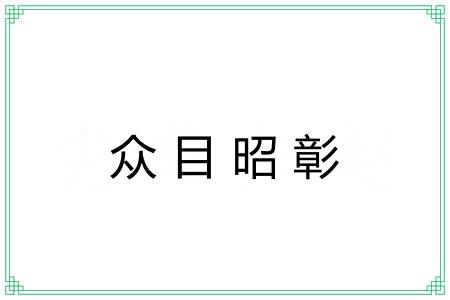 众目昭彰
