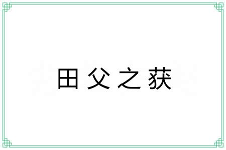 田父之获
