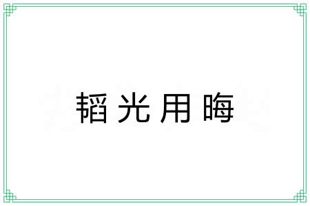 韬光用晦