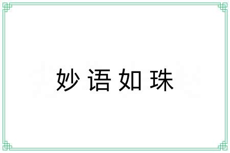妙语如珠