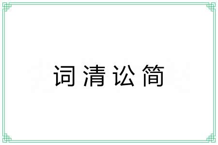 词清讼简