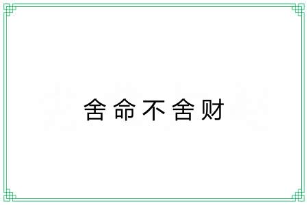 舍命不舍财
