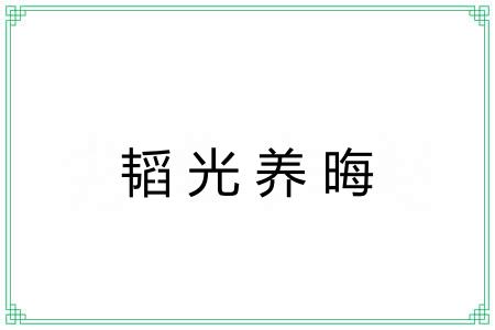 韬光养晦
