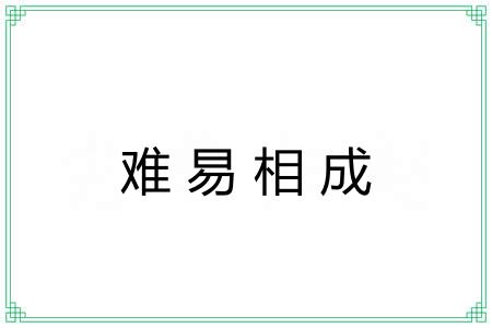 难易相成