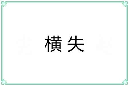 横失