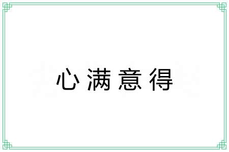 心满意得