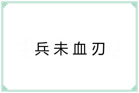兵未血刃