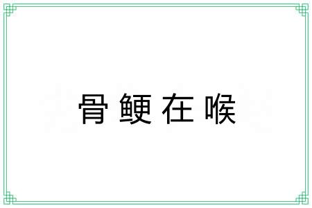 骨鲠在喉
