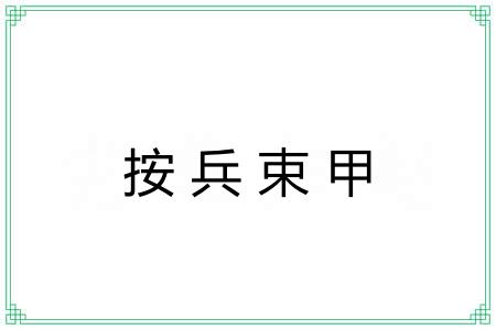 按兵束甲