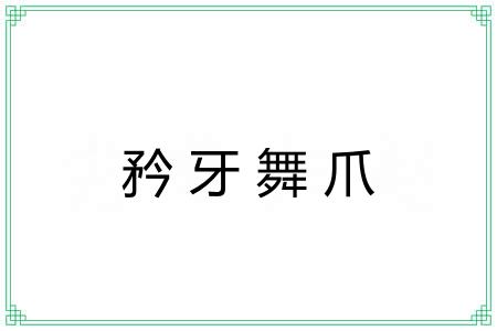 矜牙舞爪
