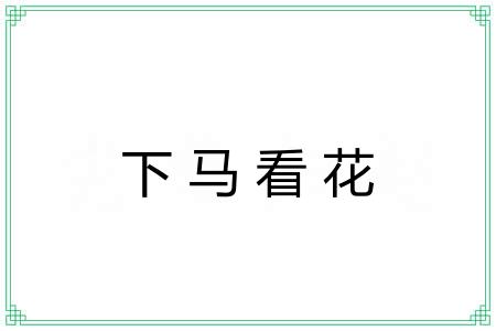 下马看花
