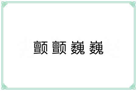 颤颤巍巍