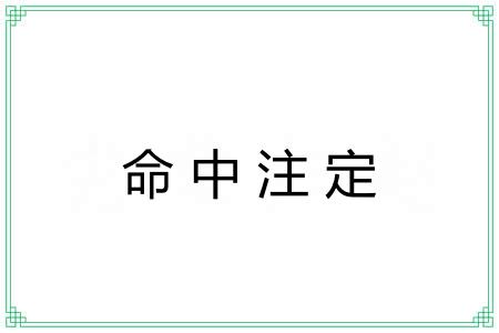 命中注定
