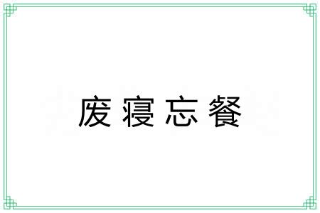 废寝忘餐
