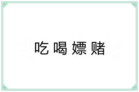 吃喝嫖赌