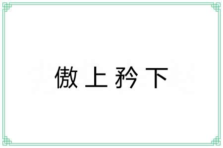 傲上矜下