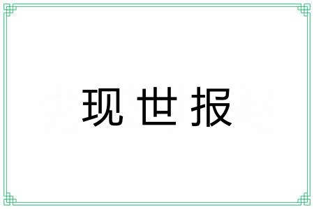 现世报