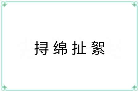 挦绵扯絮