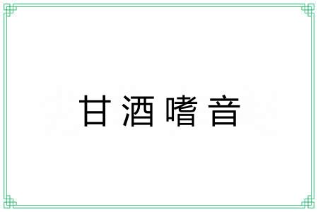 甘酒嗜音