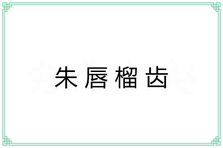 朱唇榴齿
