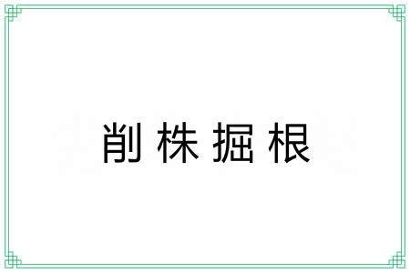 削株掘根