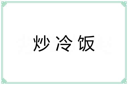 炒冷饭