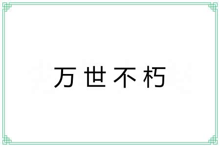 万世不朽