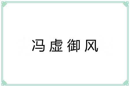 冯虚御风