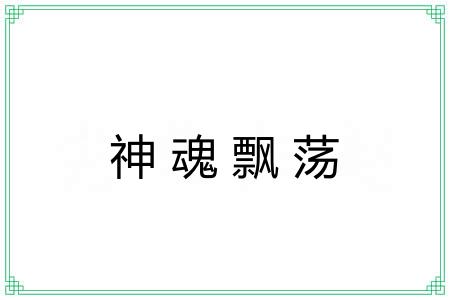 神魂飘荡