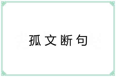 孤文断句