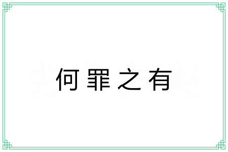 何罪之有